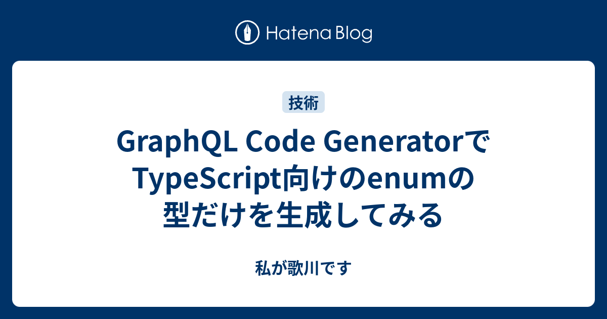GraphQL Code GeneratorでTypeScript向けのenumの型だけを生成してみる - 私が歌川です
