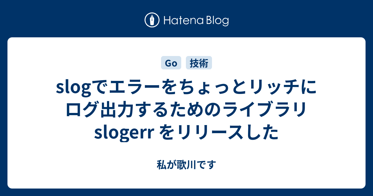 slogでエラーをちょっとリッチにログ出力するためのライブラリ slogerr をリリースした - 私が歌川です