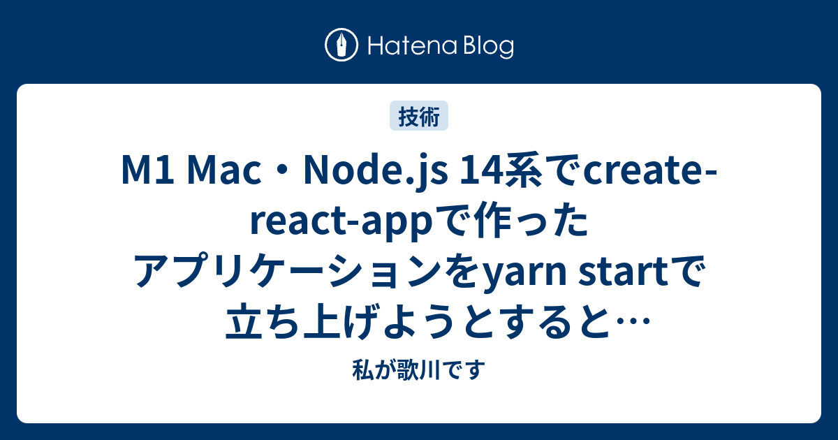 M1 Mac・Node.js 14系でcreatereactappで作ったアプリケーションをyarn startで立ち上げようとすると