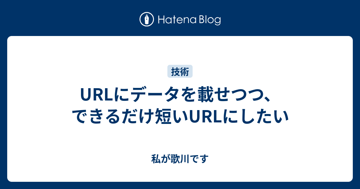 私が歌川です