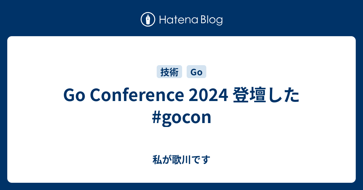 Go Conference 2024 登壇した #gocon - 私が歌川です