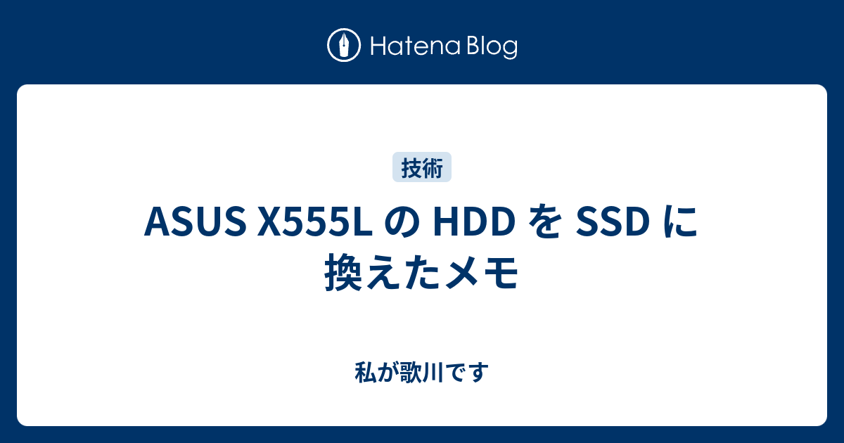 ASUS X555L の HDD を SSD に換えたメモ - 私が歌川です