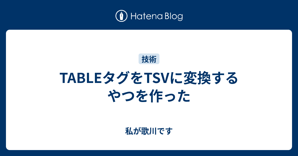 TABLEタグをTSVに変換するやつを作った - 私が歌川です