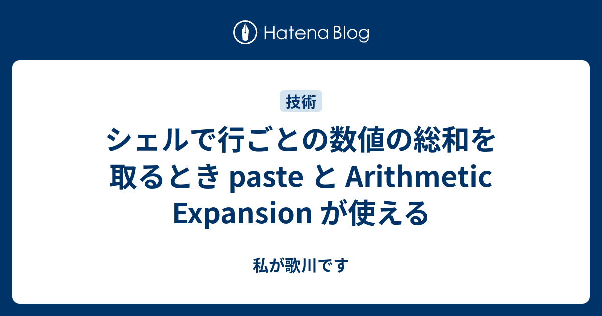 シェルで行ごとの数値の総和を取るとき Paste と Arithmetic Expansion が使える 私が歌川です