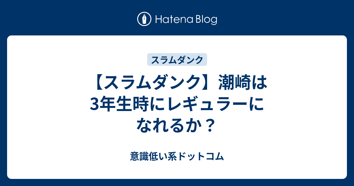 スラムダンク 潮崎は3年生時にレギュラーになれるか 意識低い系ドットコム