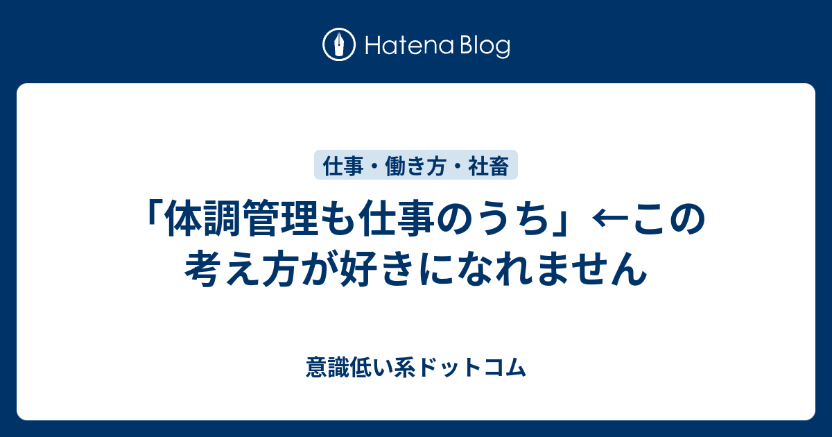 体調管理も仕事のうち この考え方が好きになれません 意識低い系ドットコム