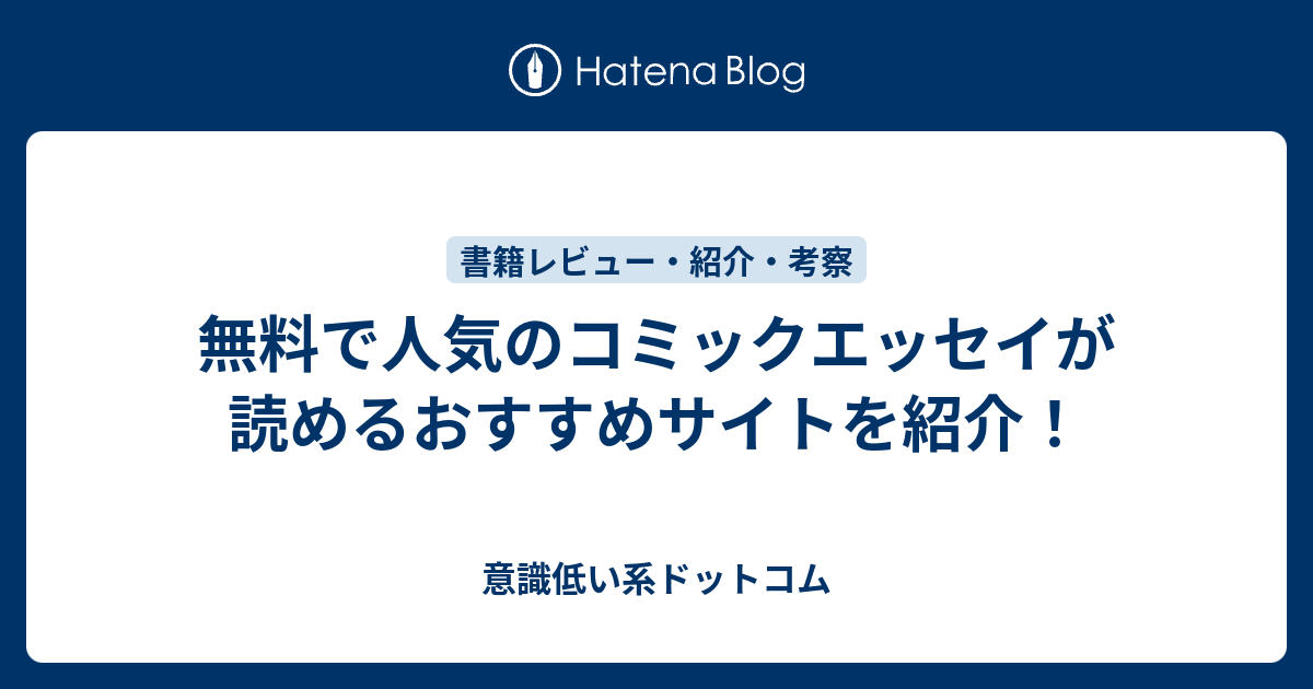 無料で人気のコミックエッセイが読めるおすすめサイトを紹介 意識低い系ドットコム