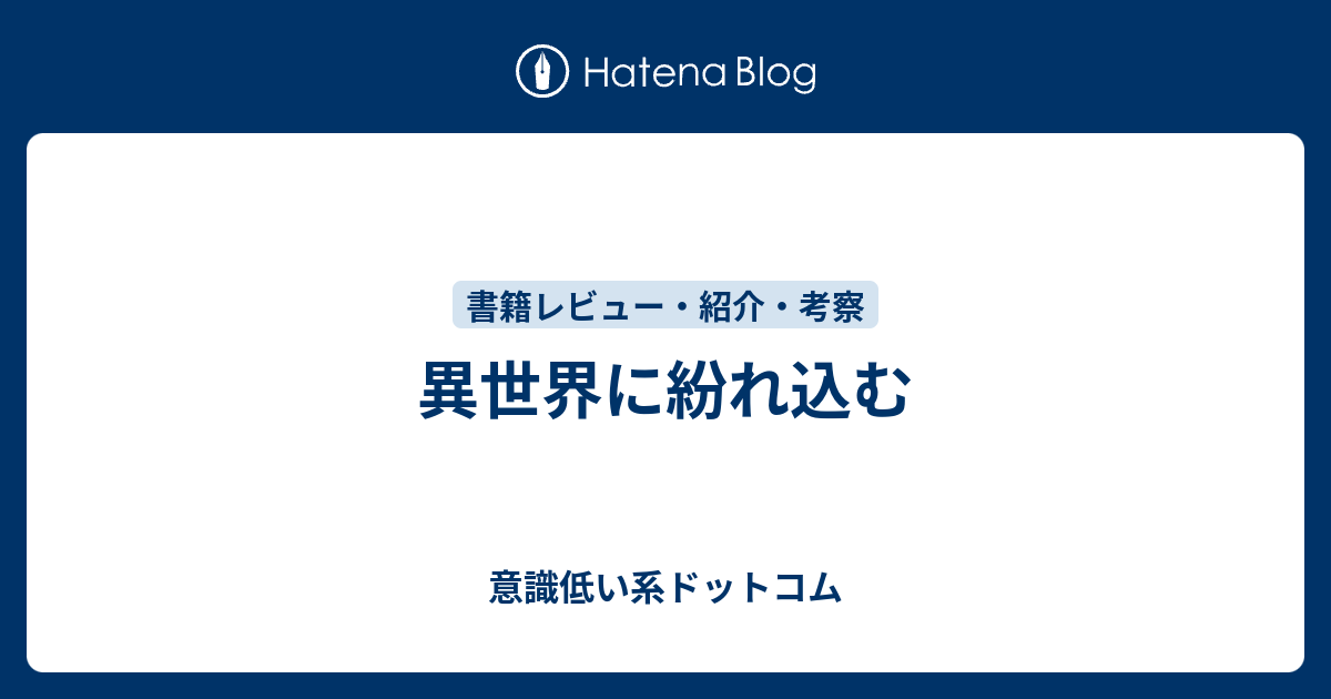 異世界に紛れ込む 意識低い系ドットコム