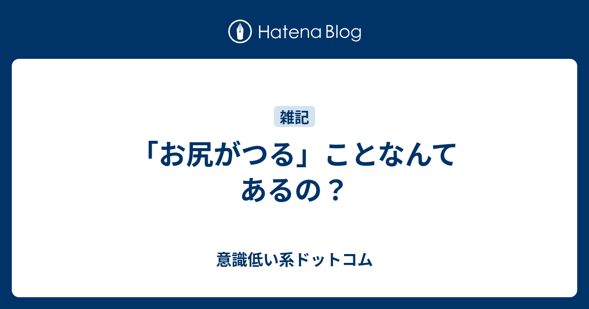 お尻がつる ことなんてあるの 意識低い系ドットコム