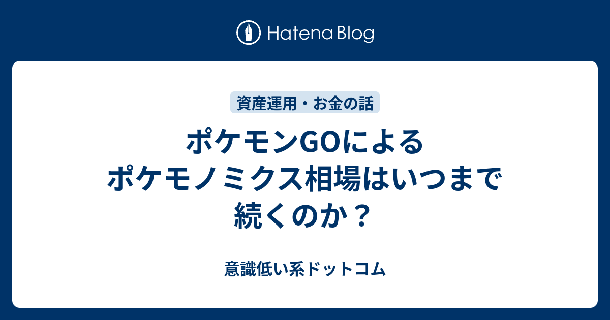 ポケモンgoによるポケモノミクス相場はいつまで続くのか 意識低い系ドットコム
