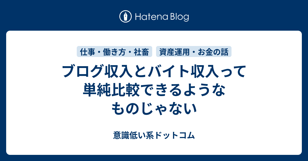 ブログ収入とバイト収入って単純比較できるようなものじゃない 意識低い系ドットコム