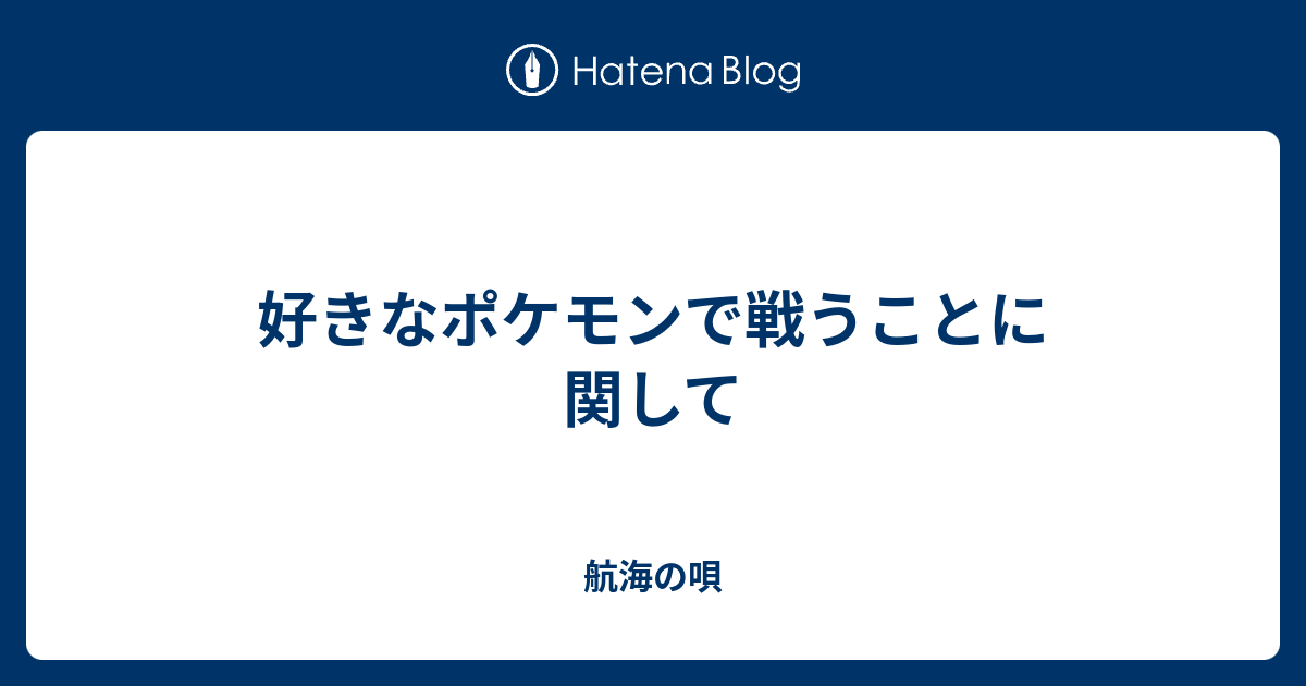 好きなポケモンで戦うことに関して 未来になれなかったあの夜に