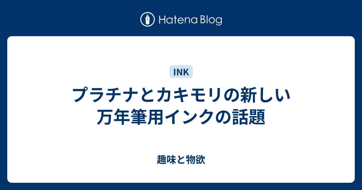 プラチナとカキモリの新しい万年筆用インクの話題 趣味と物欲