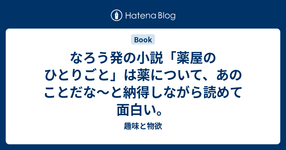 なろう発の小説 薬屋のひとりごと は薬について あのことだな と納得しながら読めて面白い 趣味と物欲