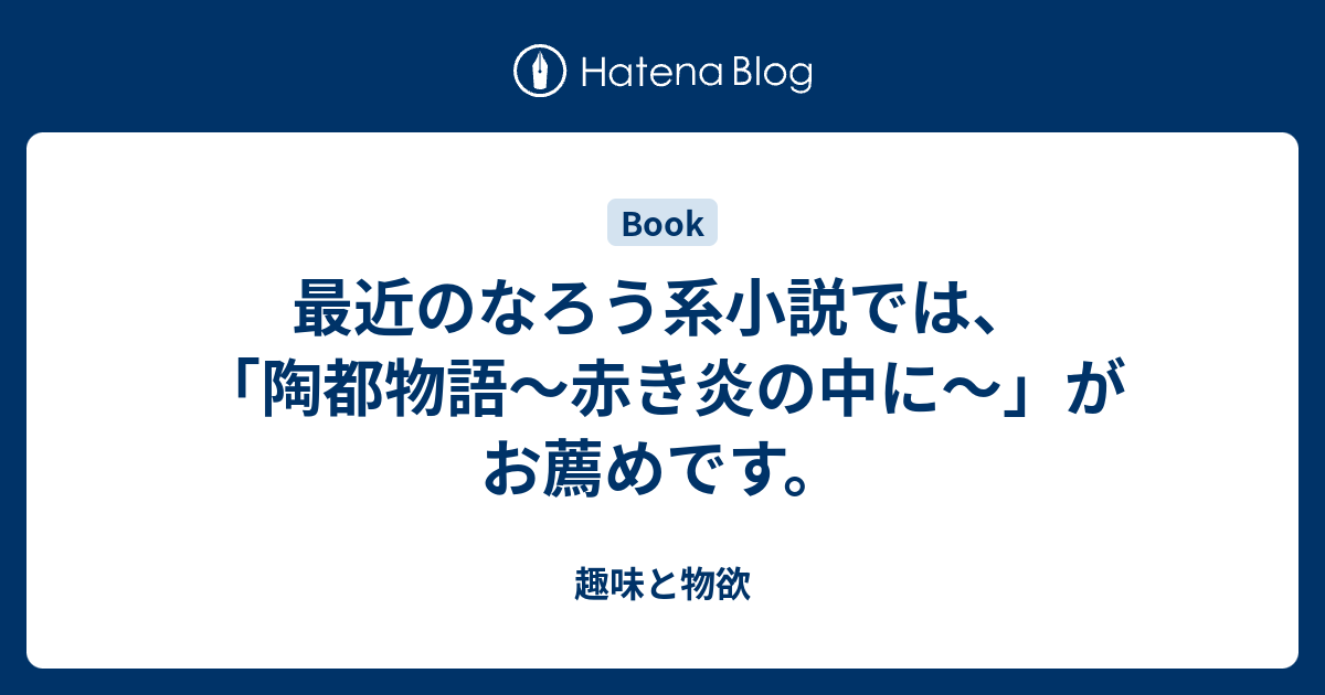 最近のなろう系小説では 陶都物語 赤き炎の中に がお薦めです 趣味と物欲