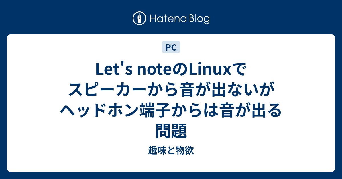 Let S Noteのlinuxでスピーカーから音が出ないがヘッドホン端子からは音が出る問題 趣味と物欲