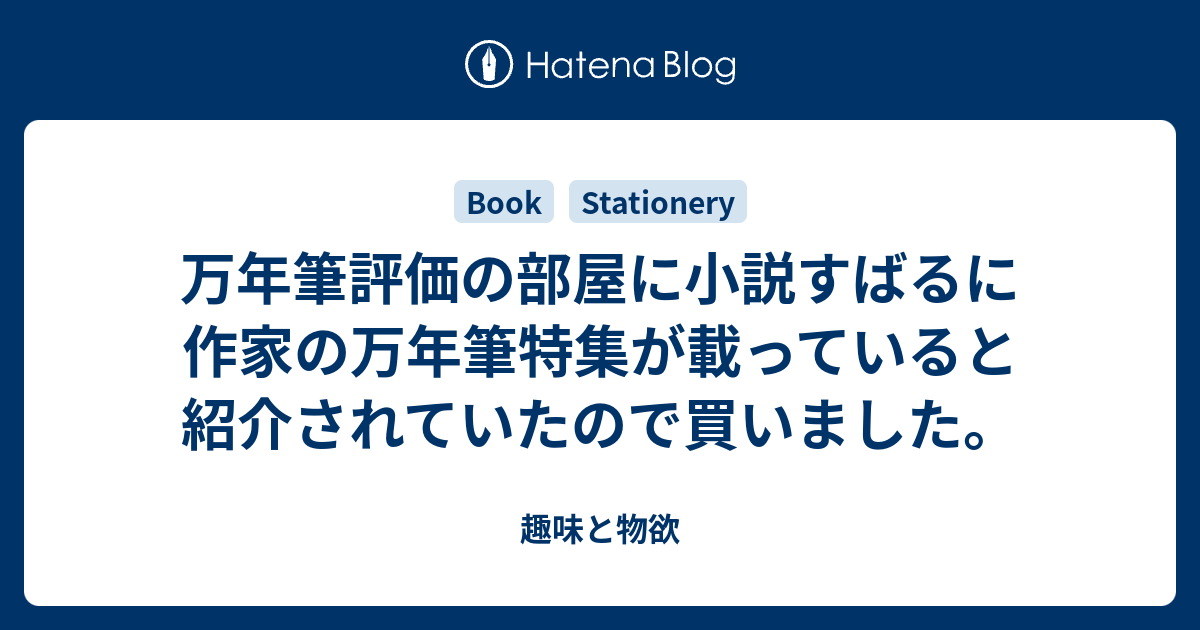 万年筆評価の部屋に小説すばるに作家の万年筆特集が載っていると紹介されていたので買いました 趣味と物欲