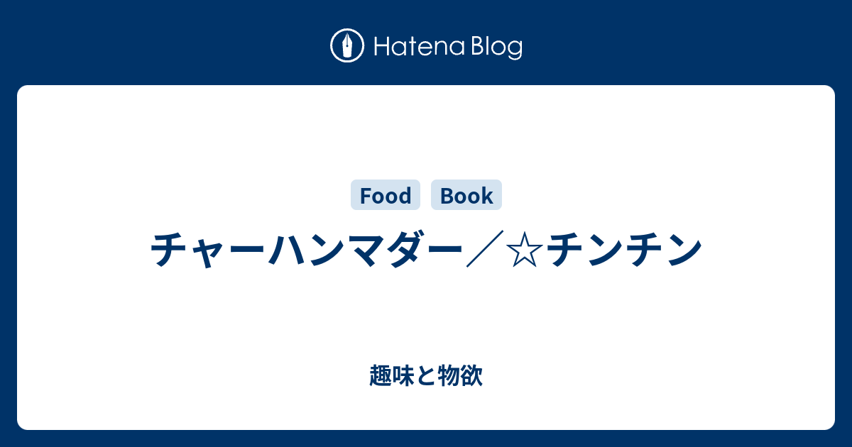 チャーハンマダー チンチン 趣味と物欲