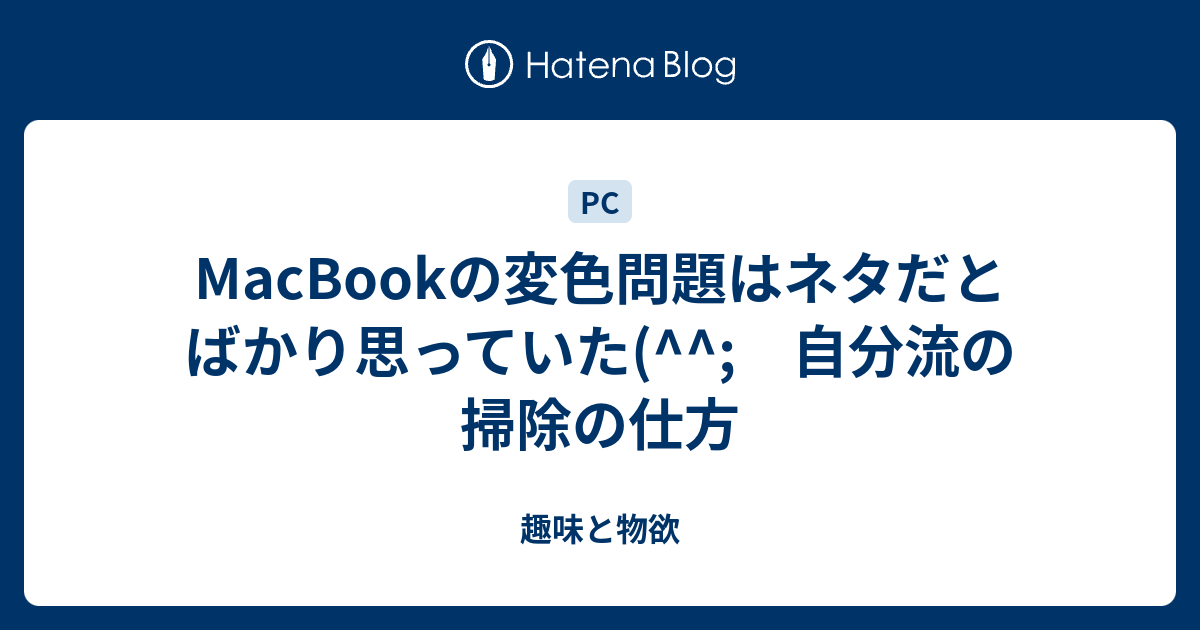 Macbookの変色問題はネタだとばかり思っていた 自分流の掃除の仕方 趣味と物欲