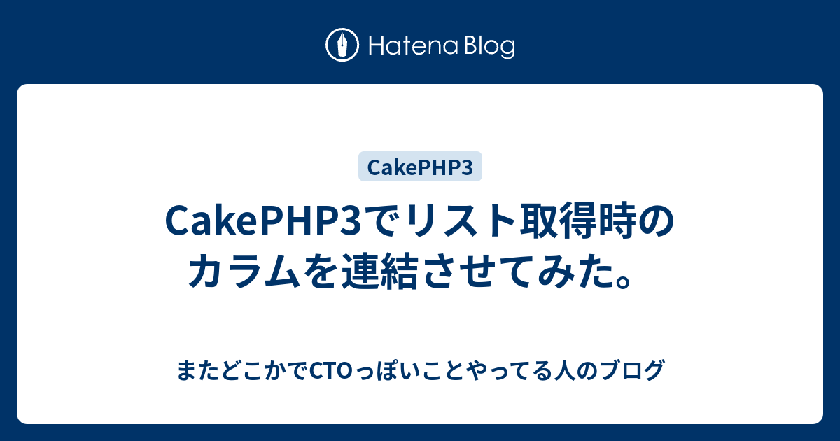 Cakephp3でリスト取得時のカラムを連結させてみた またどこかでctoっぽいことやってる人のブログ