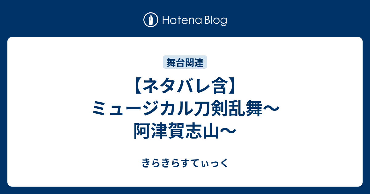 ネタバレ含 ミュージカル刀剣乱舞 阿津賀志山 きらきらすてぃっく