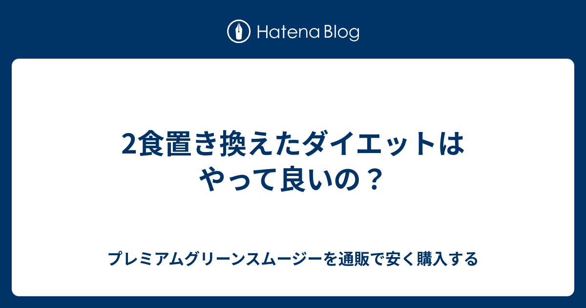 2食置き換えたダイエットはやって良いの プレミアムグリーンスムージーを通販で安く購入する