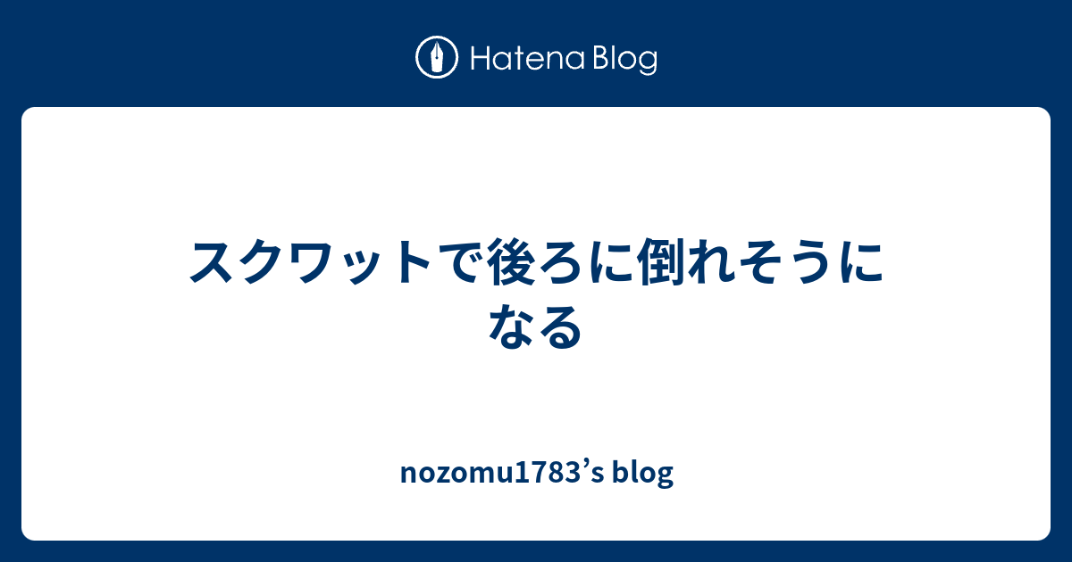 スクワットで後ろに倒れそうになる Nozomu17 S Blog