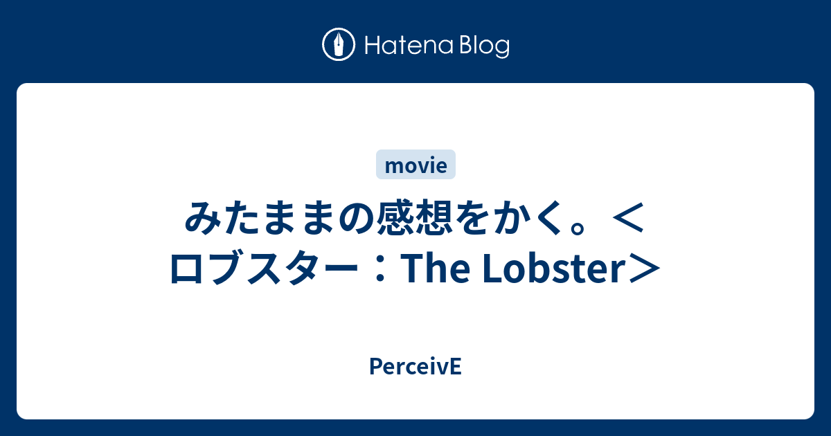 みたままの感想をかく ロブスター The Lobster Perceive
