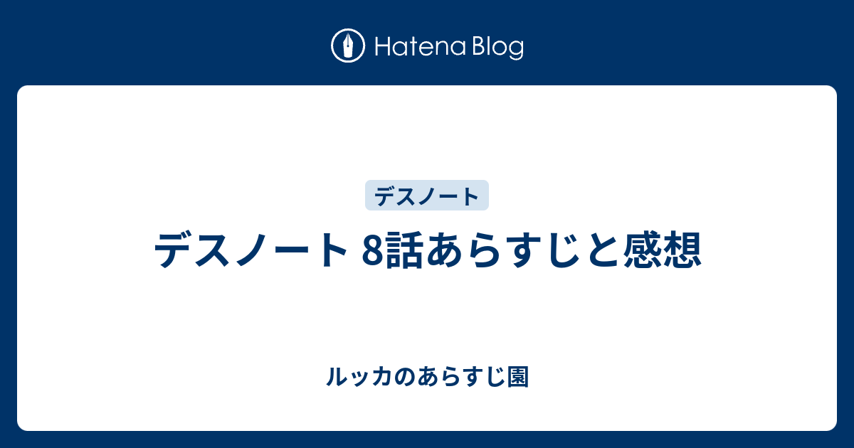 デスノート 8話あらすじと感想 ルッカのあらすじ園