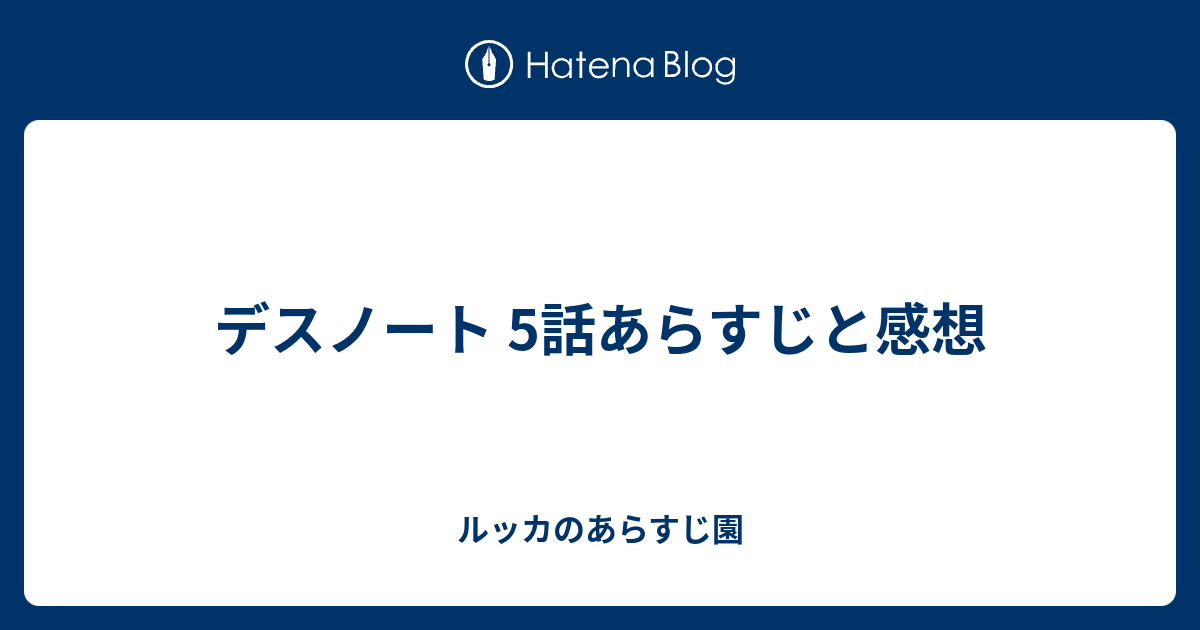 デスノート 5話あらすじと感想 ルッカのあらすじ園