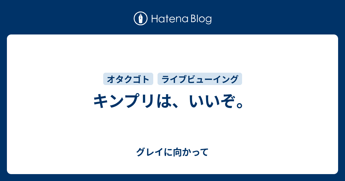 キンプリは いいぞ グレイに向かって