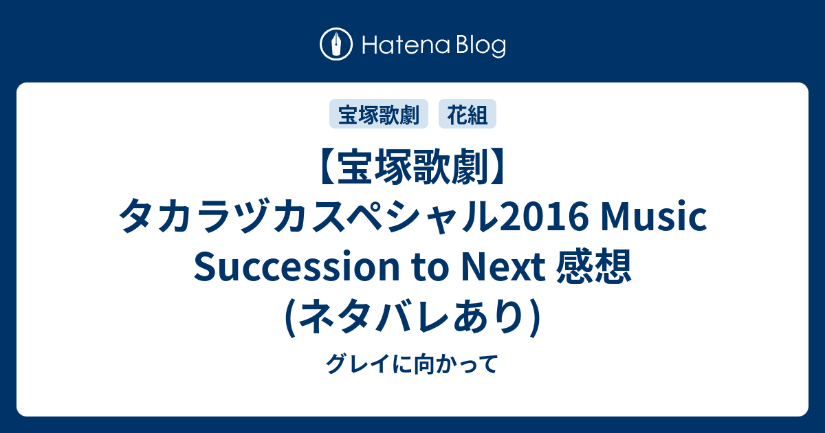 宝塚歌劇】タカラヅカスペシャル2016 Music Succession to Next 感想
