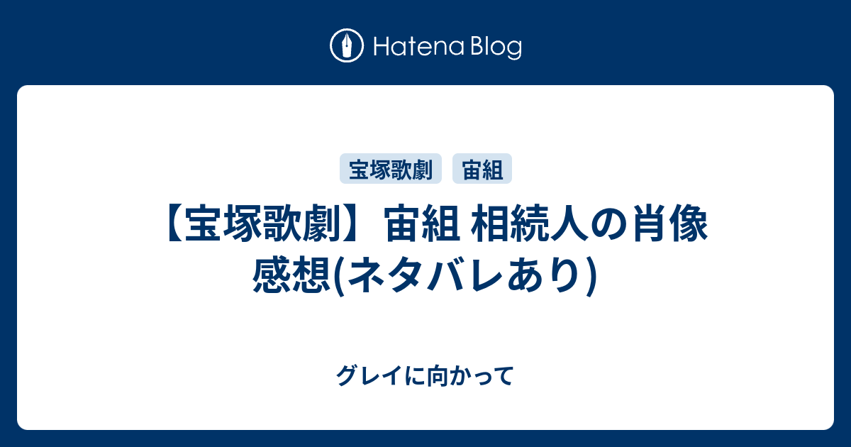 宝塚歌劇 宙組 相続人の肖像 感想 ネタバレあり グレイに向かって