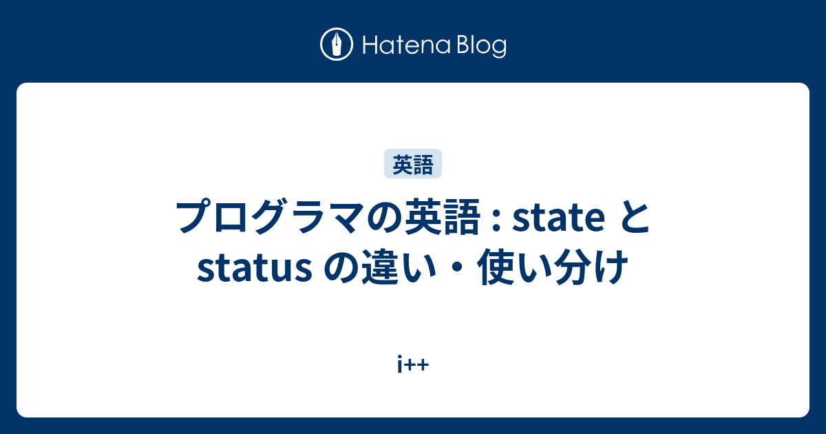 プログラマの英語 State と Status の違い 使い分け I