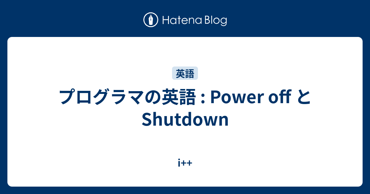 プログラマの英語 Power Off と Shutdown I