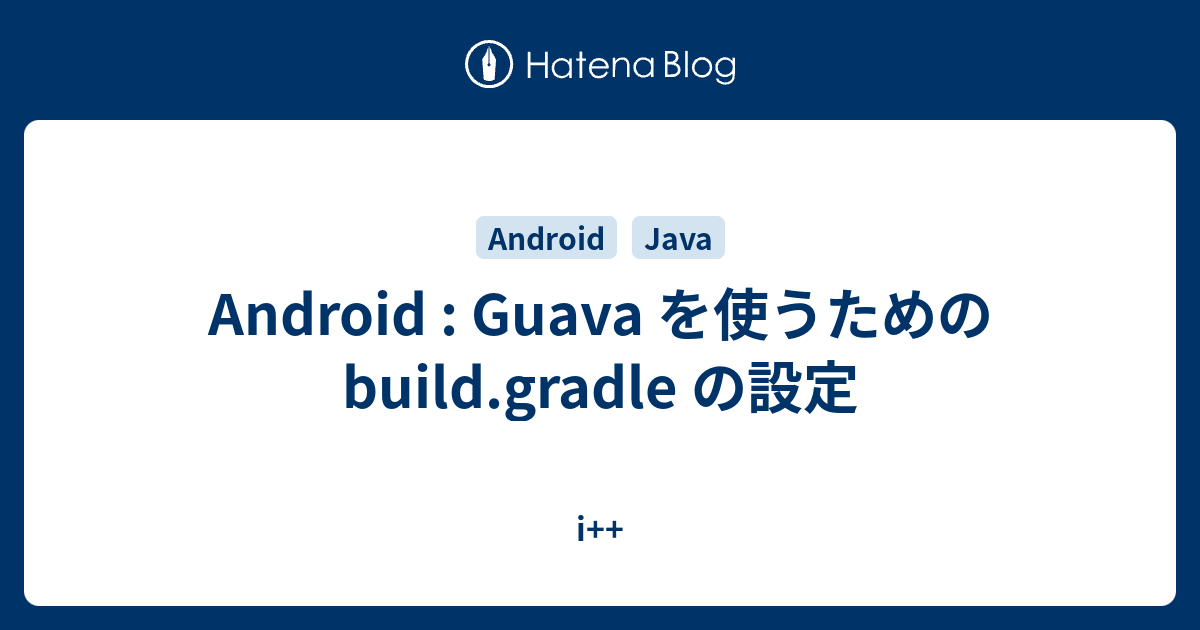 Android Guava を使うための build.gradle の設定 i++