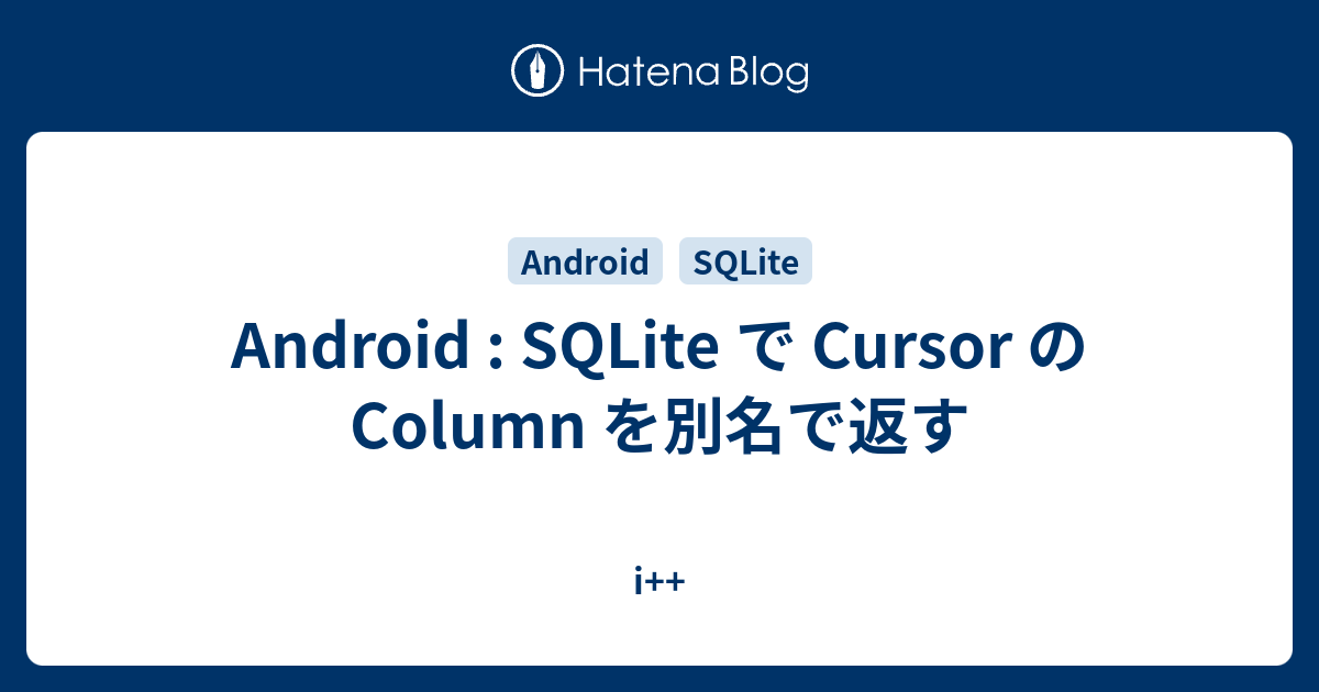 Android : SQLite で Cursor の Column を別名で返す - i++