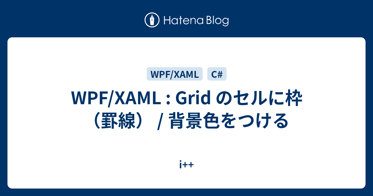 WPF/XAML Grid のセルに枠（罫線） / 背景色をつける i++
