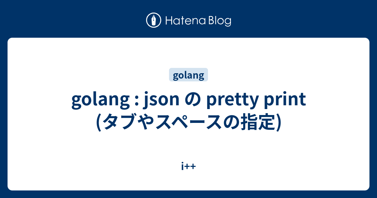 Golang Json の Pretty Print タブやスペースの指定 I
