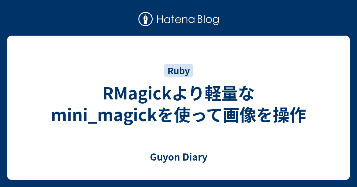RMagickより軽量なmini_magickを使って画像を操作 Guyon Diary