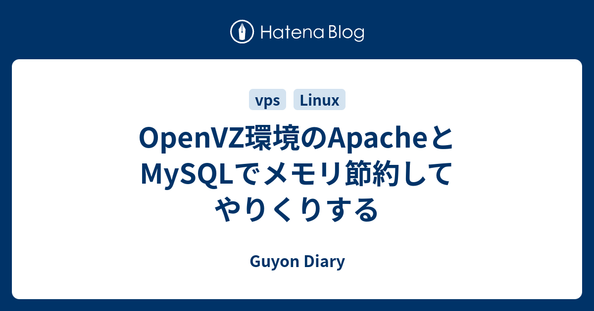 Openvz環境のapacheとmysqlでメモリ節約してやりくりする Guyon Diary