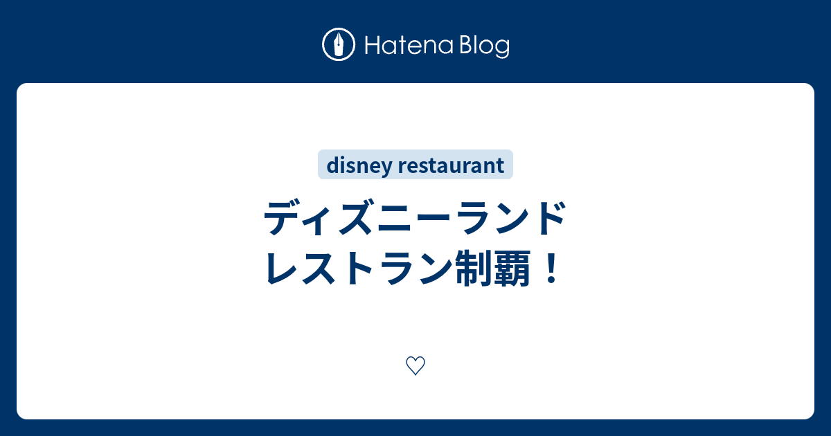 ディズニーランド レストラン制覇