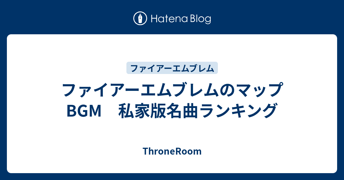 ファイアーエムブレムのマップbgm 個人的名曲ランキング Throneroom