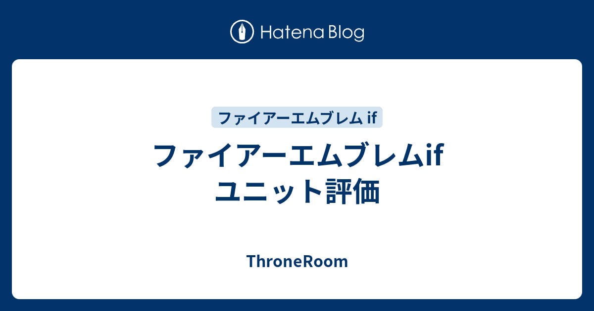 ファイアーエムブレムif ユニット評価 Throneroom