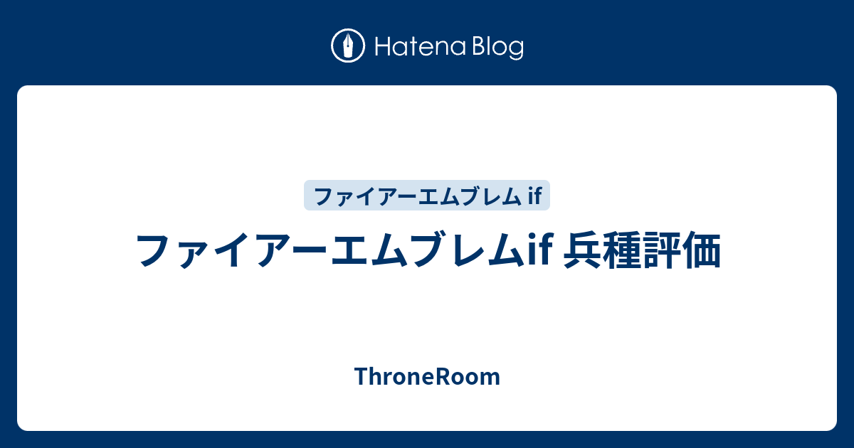 ファイアーエムブレムif 兵種評価 Throneroom