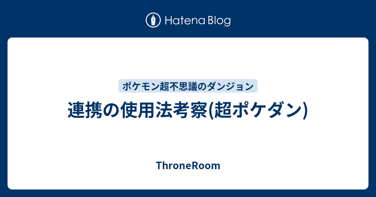 連携の使用法考察 超ポケダン Throneroom