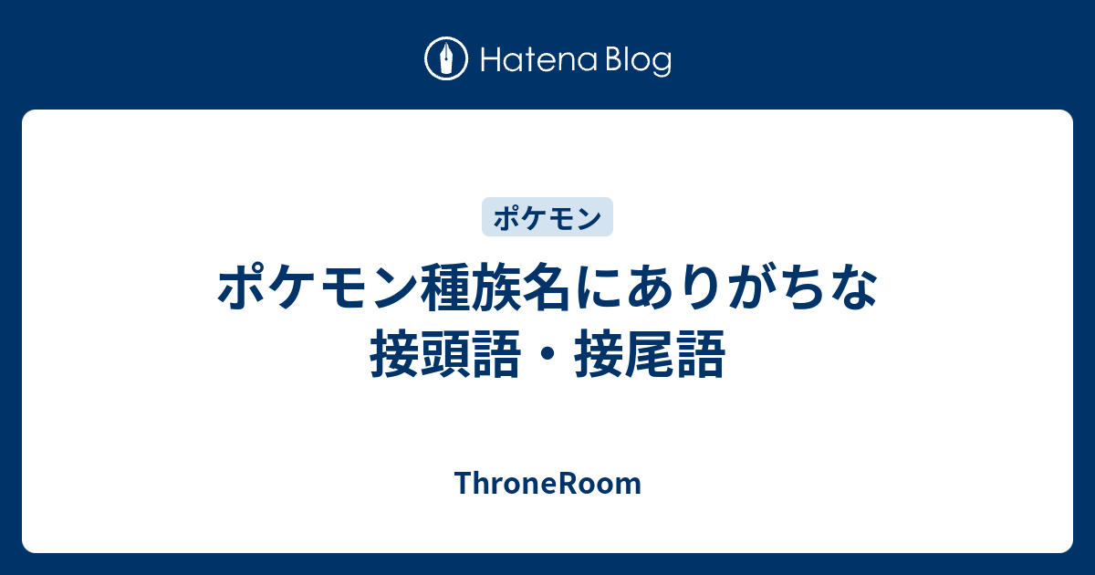 ポケモン種族名にありがちな接頭語 接尾語 Throneroom