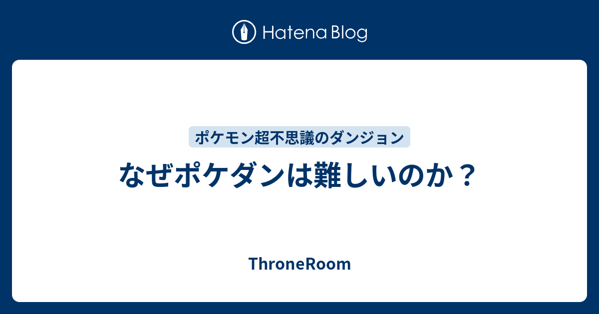 なぜポケダンは難しいのか Throneroom