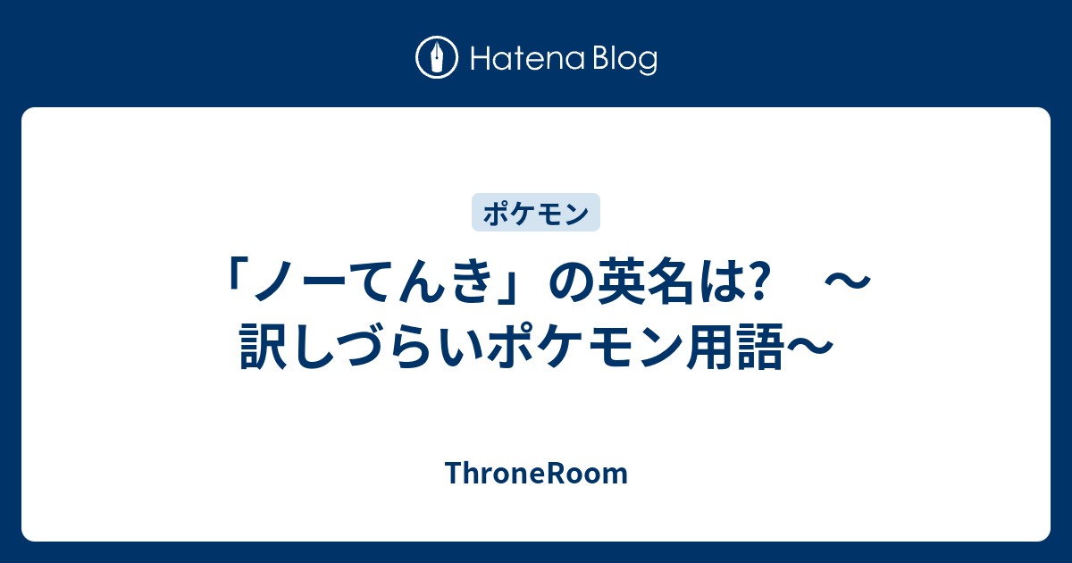 ノーてんき の英名は 訳しづらいポケモン用語 Throneroom