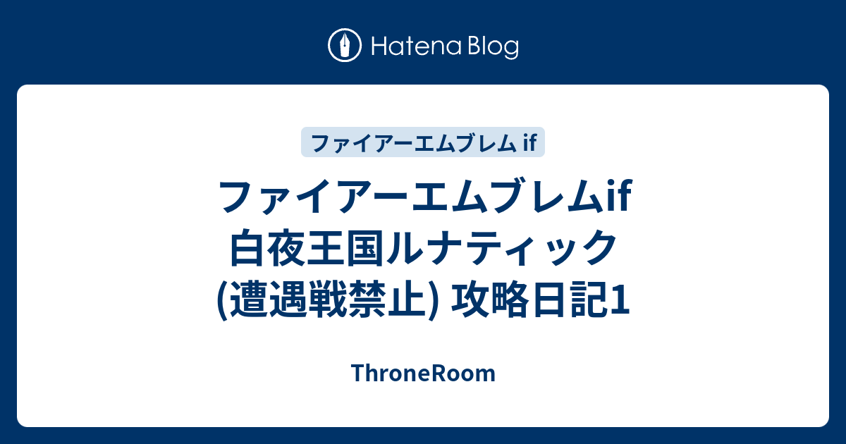 ファイアーエムブレムif 白夜王国ルナティック 遭遇戦禁止 攻略日記1 Throneroom